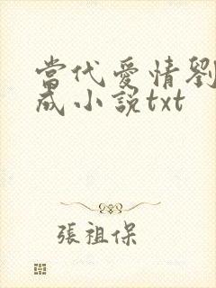 当代爱情刘雪刘成小说txt