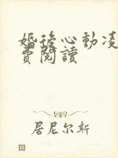 婚后心动凌总免费阅读