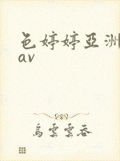 色婷婷亚洲精品av