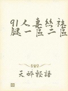 91人妻丝袜美腿一区二区