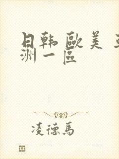 日韩 欧美 亚洲一区