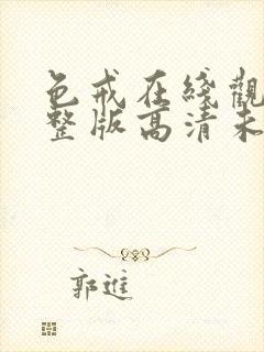 色戒在线观看完整版高清未删减封面