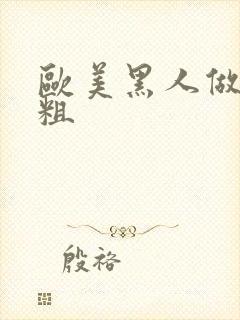 欧美黑人做爰又粗