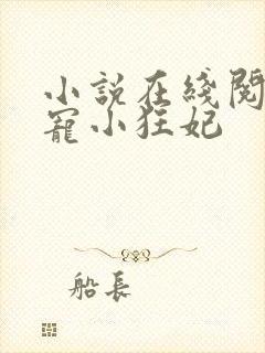 小说在线阅读绝宠小狂妃