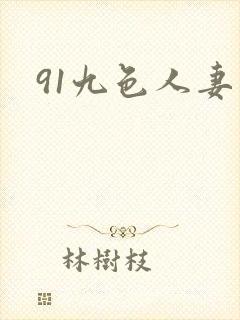 91九色人妻露