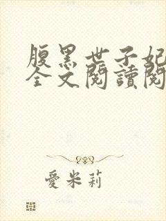 腹黑世子妃日常全文阅读阅读