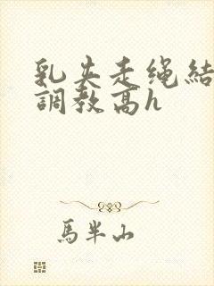 乳夹走绳结sm调教高h封面