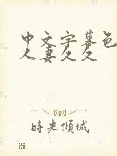 中文字幕色偷偷人妻久久