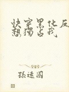 快穿黑化反派总想独占我