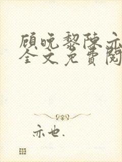 顾晚黎陈亦小说全文免费阅读