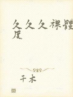 久久久裸体大尺度