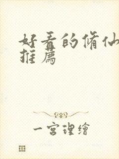 好看的修仙动漫推荐封面