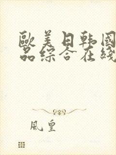 欧美日韩国产精品综合在线封面