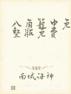 八角笼中免费完整版免费