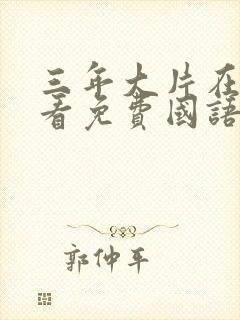 三年大片在线观看免费国语完整版