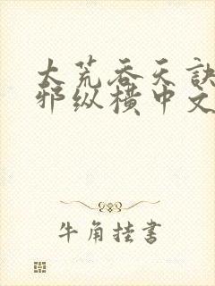 太荒吞天诀柳无邪纵横中文网封面