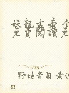 妖龙古帝 全文免费阅读免费