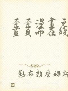 歪歪漫画免费漫画页面在线看漫画