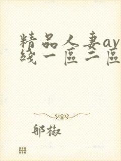 精品人妻av在线一区二区三区封面