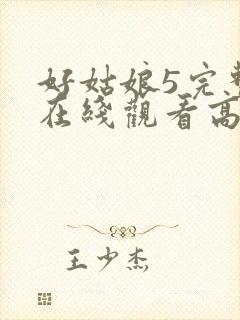 好姑娘5完整版在线观看高清韩剧