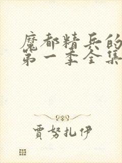 魔都精兵的奴隶第一季全集封面