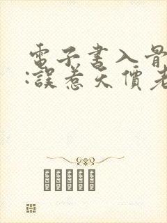 电子书入骨宠婚:误惹天价老公下载