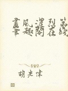 画风浓烈第三部笔趣阁在线阅读