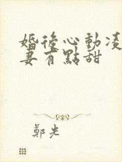 婚后心动凌总追妻有点甜