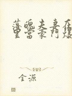 落魄夫妻在综艺里当豪门爆红全网小说阅读