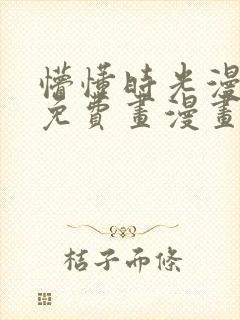 懵懂时光漫画画免费画漫画在线观看216封面