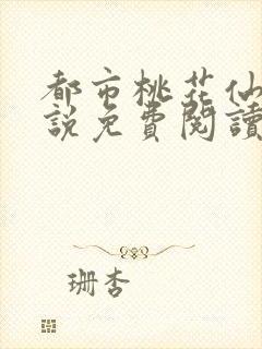 都市桃花仙尊小说免费阅读全部章节封面