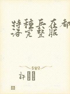 特种兵在都市杨洛完整版