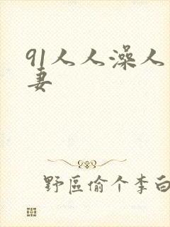 91人人澡人人妻