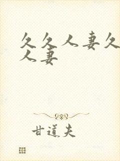 久久人妻久久人人妻