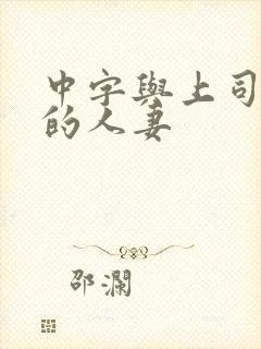 中字与上司出轨的人妻