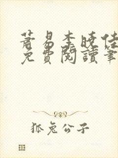 萧易李晓佳小说免费阅读笔趣阁封面