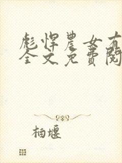 彪悍农女有空间全文免费阅读