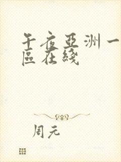 午夜亚洲一区二区在线