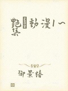 艳鉧动漫1～6集