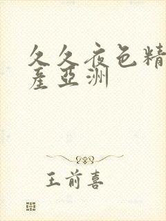 久久夜色精品国产亚洲