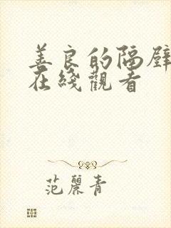 善良的隔壁邻居在线观看