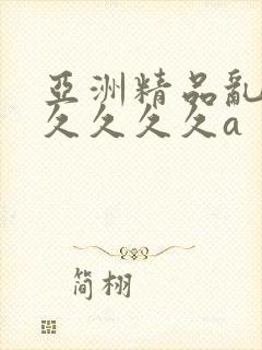 亚洲精品乱码久久久久久a