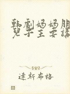 韩剧妈妈朋友的儿子主要讲什么