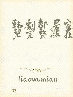 韩剧邻居家的女儿完整版在线播放