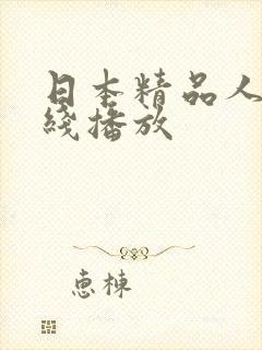 日本精品人妻在线播放