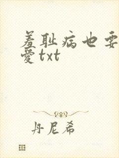 羞耻病也要谈恋爱txt