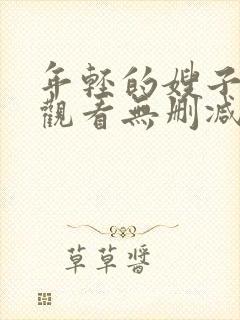 年轻的嫂子在线观看无删减版