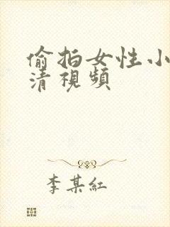 偷拍女性小便高清视频