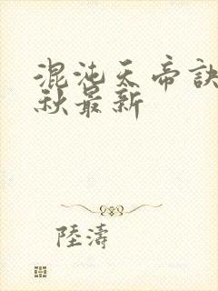 混沌天帝诀楚剑秋最新封面