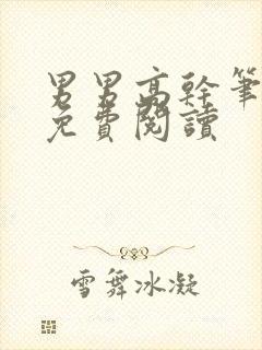 男男高干笔趣阁免费阅读